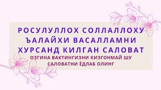 ШУ САЛОВАТНИ АЙТИШ ОРҚАЛИ ПАЙҒАМБАРИМИЗНИ ХУРСАНД ҚИЛИНГ