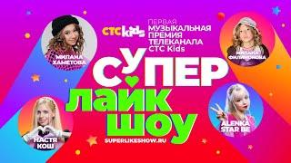  Первая музыкальная премия телеканала СТС Kids «СуперЛайкШоу» 