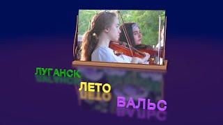 Луганск.  Лето.  Вальс.