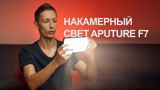 Накамерный свет Aputure Amaran F7. Свет для свадьбы, рекламы, стримов и даже Tik Tok.