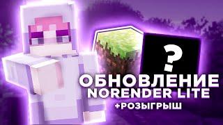 ОБЗОР ОБНОВЛЕНИЯ ЛЕГИТ ЧИТА NoRender Lite  +КОНКУРС