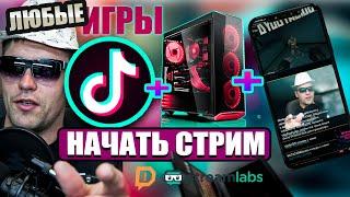 Как транслировать любую игру в Tik Tok с ПК | Tutorial | Live broadcasting in Tik Tok Live