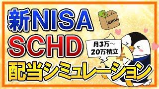 【年100万の不労所得？】新NISAでSCHDに投資したら分配金はいくらもらえる？月3～20万積立の配当シミュレーション