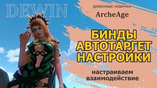 Archeage: Бинды, настройка автотаргета