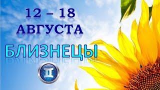 БЛИЗНЕЦЫ.  С 12 по 18 АВГУСТА 2019 г. Таро Прогноз Гороскоп 