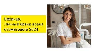 "Личный бренд врача стоматолога 2024"