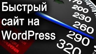 Как сделать сайт на WordPress быстрым? Повышение скорости работы сайта.