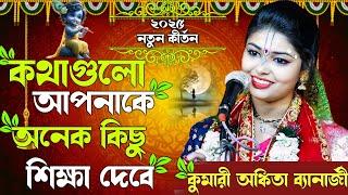 কথাগুলো আপনাকে অনেক শিক্ষা দেবে Ankita Banerjee Kirtan | Kumari Ankita BanerjeeNew Kirtan 2025