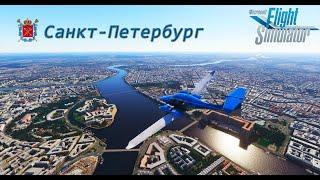 Microsoft Flight Simulator 2020: Летаем над Санкт-Петербургом