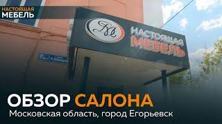 Обзор салона "от А до Я"-в городе Егорьевск . #настоящаямебель #дизайнинтерьера#home #ремонт #reel