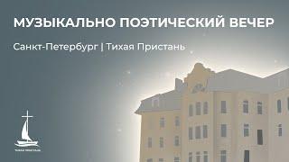 Музыкально поэтический вечер | 5 января 2025 г. | Тихая Пристань