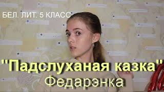 ПАДСЛУХАНАЯ КАЗКА | ПОЛНОСТЬЮ | Федарэнка | бел.лит. 5 класс