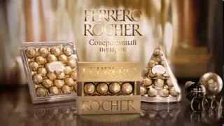 Совершенный Новый год с Ferrero Rocher!