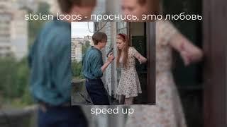 stolen loops - проснись, это любовь | speed up