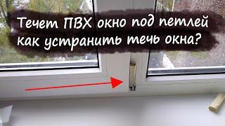 Течет пвх окно, как устранить течь!