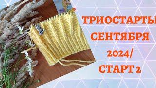 ТРИОСТАРТЫ СЕНТЯБРЯ 2024/ ВТОРОЙ СТАРТ #триостарты2024#триостарты2024_сентябрь_старт2