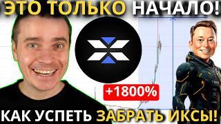 ️X EMPIRE +1800%!!!🟢 КАК ЗАБРАТЬ МАКСИМУМ ИКСОВ 🟢 ЭТО ТОЛЬКО НАЧАЛО ИЛИ ВСЕ ПРОДАВАТЬ🟢 НЕ УПУСТИ...