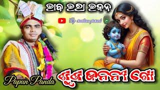 ଶୁଣ ଜନନୀ ଗୋ //SUNA JANANI GO //PAPUN PANDA//SAMBALPURI BHANJA