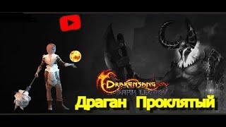 Drakensang Online   /// Мини  акция \\\   Возвращение Драгана