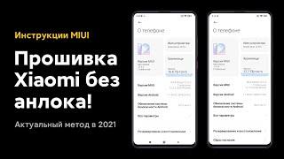  ПРОШИВКА XIAOMI БЕЗ РАЗБЛОКИРОВКИ ЗАГРУЗЧИКА НА MIUI 12/MIUI 12.5 В 2021