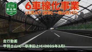 【新名神6車線化事業 (大津JCT [仮称]〜亀山西JCT】甲賀土山IC→草津田上IC (2025年3月)【走行動画】