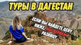 Бюджетные туры в Дагестан  Если вы найдете цену ниже, мы вернем разницу#travel #2024 #россия