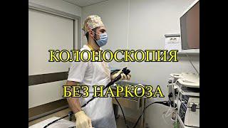 Колоноскопия без наркоза. Квест