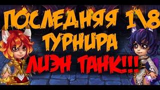 Хроники Хаоса. Турнир. Последняя 1\8. ЛИЭН ТАНКУЕТ!