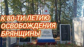 К ЮБИЛЕЙНОЙ ДАТЕ 80 ЛЕТ СО ДНЯ ОСВОБОЖДЕНИЯ БРЯНЩИНЫ