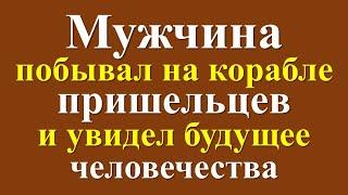 Мужчина побывал на корабле пришельцев и увидел будущее человечества