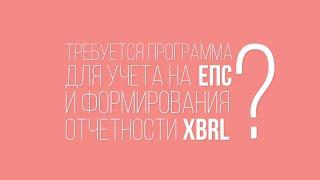 Учет на ЕПС и ОСБУ и отчетность XBRL