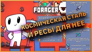 Космическая Сталь, Уничтожитель, Космическая кирка и т.п. | Forager гайд