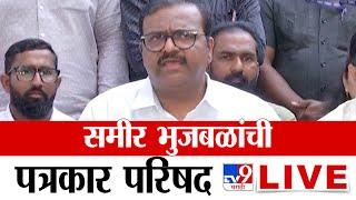 Sameer Bhujbal PC LIVE | समीर भुजबळ यांची पत्रकार परिषद लाईव्ह : tv9 marathi