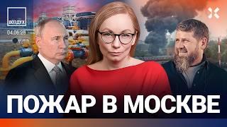 ️Чеченский беспредел в Москве. Проблемы с нефтью и газом. Мир танков — экстремисты. Пожар | ВОЗДУХ