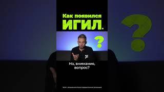 Как появился ИГИЛ*? #сша #ирак #послезавтра