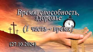 2024 10 27 Время, способность, здоровье   1 часть