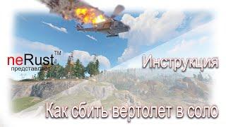 Гайд как сбивать вертолёт в раст/rust