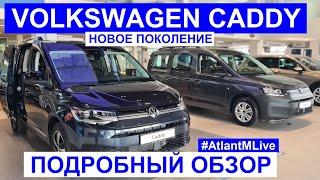 Новое поколение Volkswagen Caddy обзор авто AtlantMLive