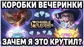 КРУТИМ КОРОБКИ ВЕЧЕРИНКИ 2021 МОБАЙЛ ЛЕГЕНДС /MOBILE LEGENDS : BANG BANG