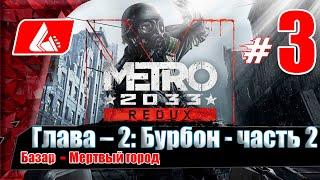 Прохождение Metro 2033 Redux — Часть 3: Глава – 2: Бурбон Часть 2