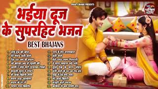 भाई दूज के सुपरहिट भजन !! भाई दूज Special I Bhai Dooj Special Song | भैया दूज गाना | 2024