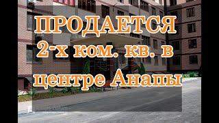 Анапа. Квартира на продажу. 2-х комнатная квартира в центре Анапы