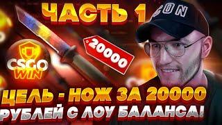 С ЛОУ БАЛАНСА ДО НОЖА ЗА 20000 РУБЛЕЙ НА КРАШЕ CSGOWIN ПО СВОЕЙ ТАКТИКЕ! ЧАСТЬ #1!