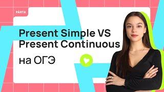 Present Simple VS Present Continuous  | АНГЛИЙСКИЙ ЯЗЫК ОГЭ 2024 | PARTA