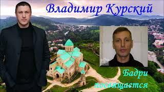 ВЛАДИМИР КУРСКИЙ - БАДРИ ПОСВЯЩАЕТСЯ