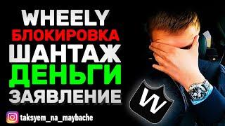 Шантаж. Деньги. Заявление / Сервис,, терпил" Wheely / Бизнес, Вип такси