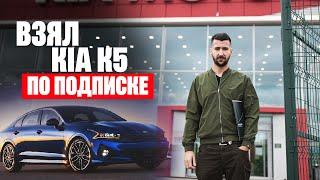 Что не так в подписке на автомобиль? Взял KIA K5 по подписке | Отзыв о KIA FLEX