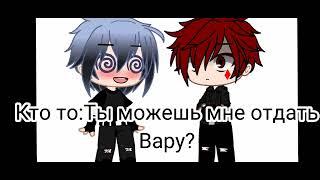 Вот ещё вам шип Данте/Вару Моя||Ау||Gacha Club