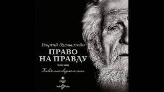 Право на правду. Прот. Георгий Эдельштейн. Аудиокнига