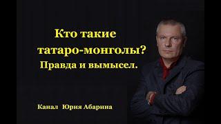 Кто такие татаро-монголы? Правда и вымысел.